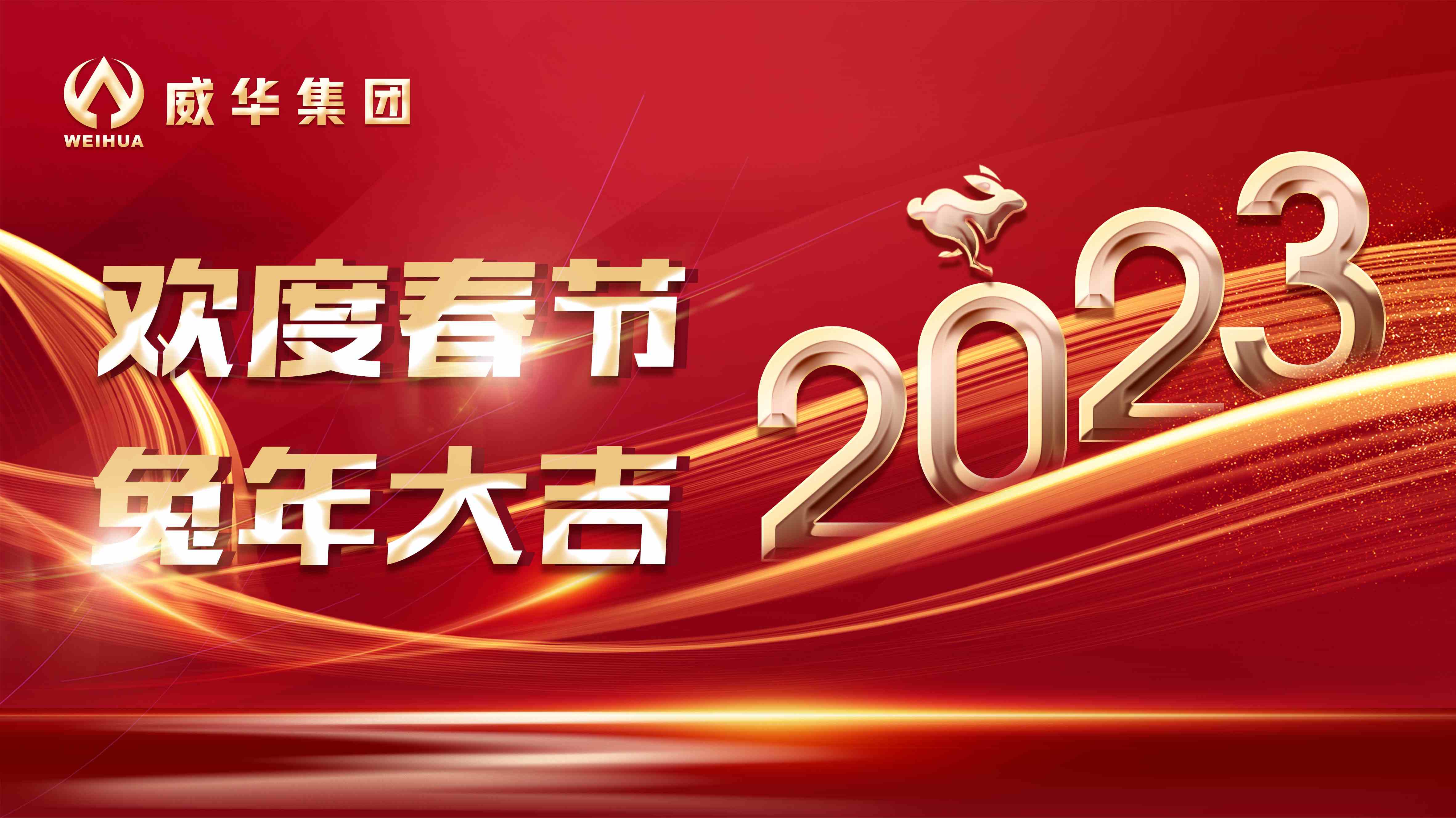 新年快樂(lè)，兔年吉祥！