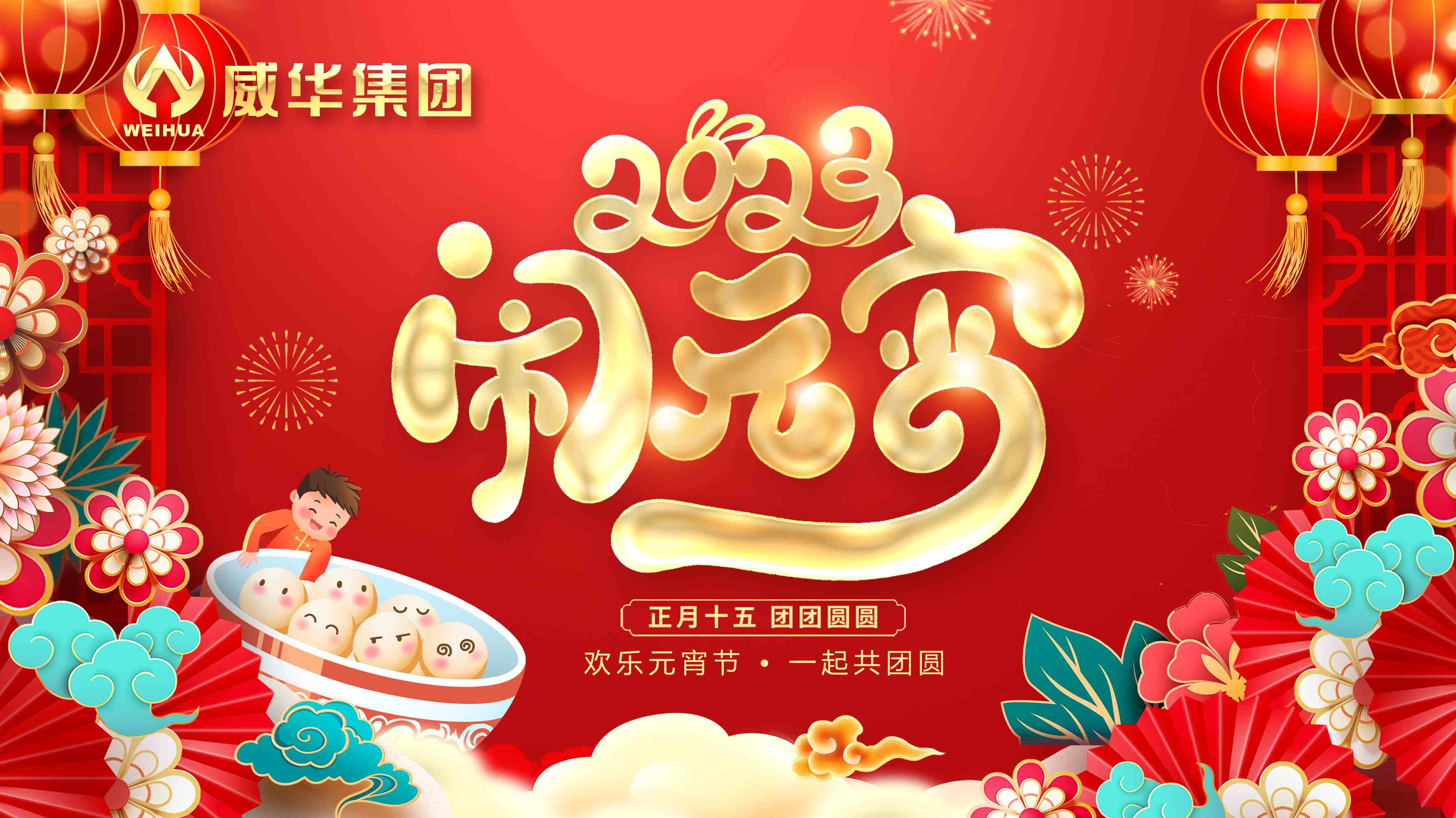 元宵喜樂(lè)，團(tuán)團(tuán)圓圓